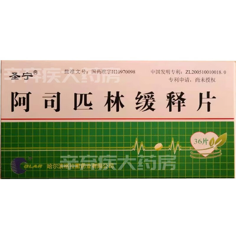 glar圣宁阿司匹林缓释片50mg36片哈尔滨格拉雷5盒