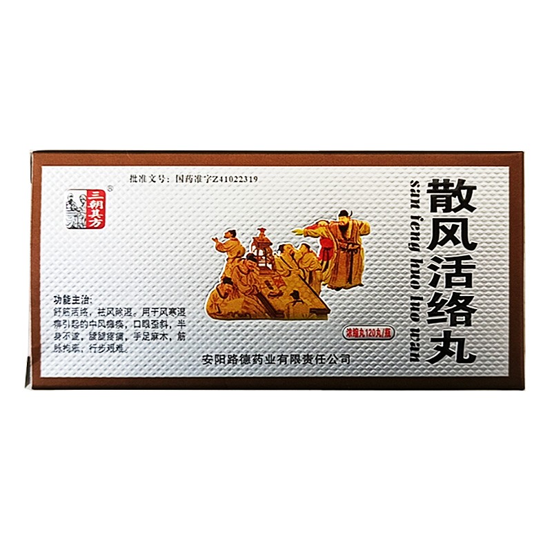 三朝其方 散风活络丸 120丸 3盒【图片 价格 品牌 报价】-京东