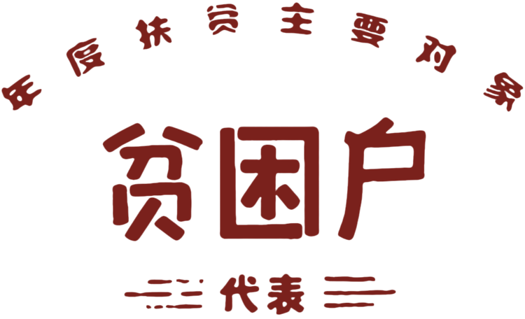 国潮先进生产者奖短袖t恤贫困户万元户国棉一厂壹五讲四美上山下乡潮
