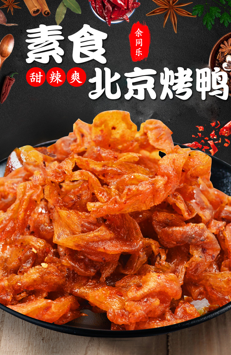 余同乐北京烤鸭40包辣条香辣味素肉面筋校园怀旧5毛钱小零食批发年货