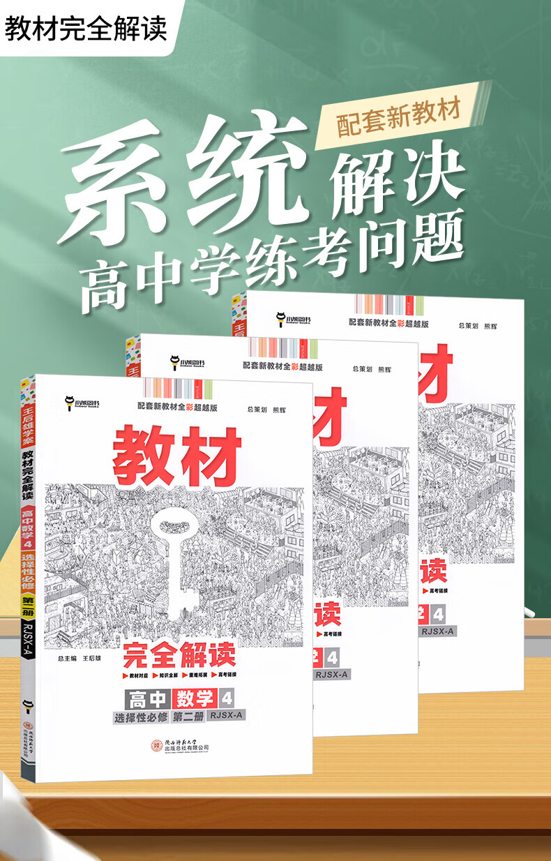 2022新教材王后雄教材完全解读高中数学选择性必修第二册人教a版高中