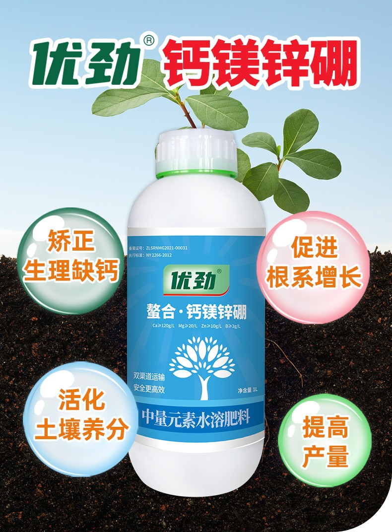 优劲螯合钙镁锌硼叶面肥蔬菜柑橘葡萄西瓜果树中微量元素水溶肥1l5瓶