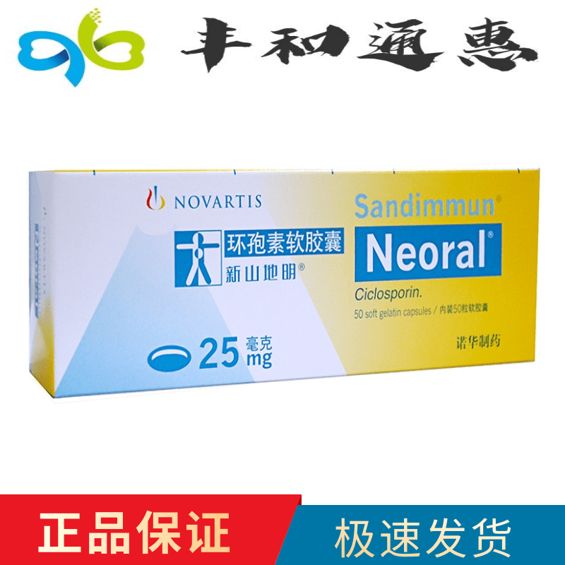 诺华新山地明环孢素软胶囊25mg50粒2盒