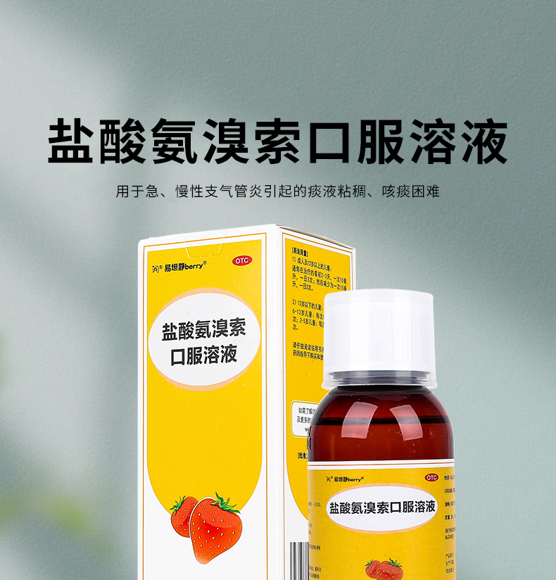 易坦静盐酸氨溴索口服溶液120ml瓶用于急慢性支气管炎引起的痰液粘稠