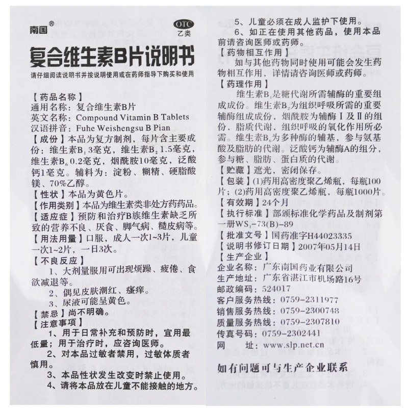 南国 复合维生素b片 100片 补充维生素b 维他命b 脚气病 糙皮病 营养