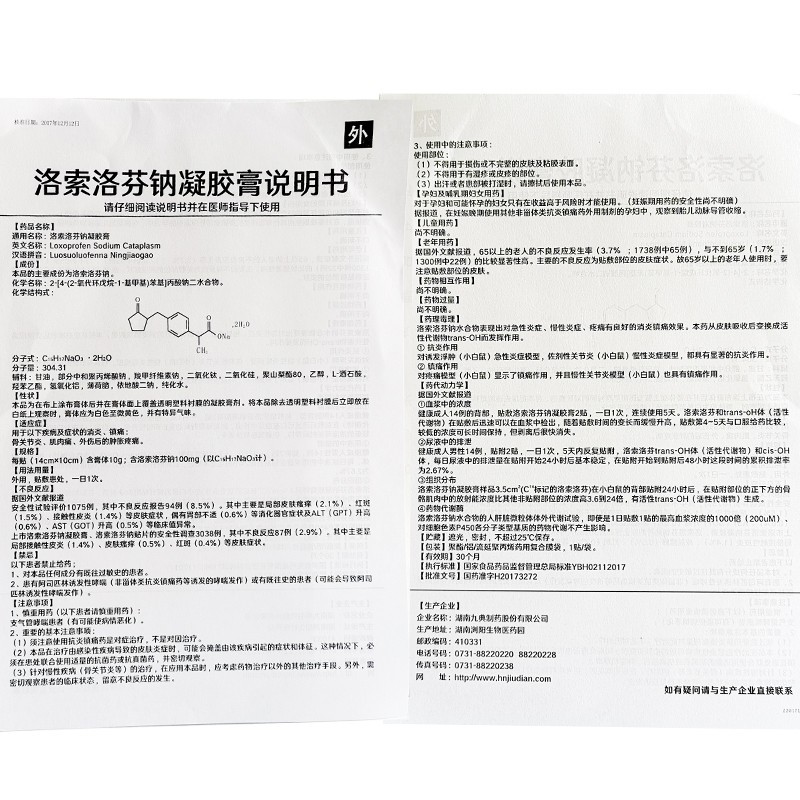 九典洛索洛芬钠凝胶膏贴膏1贴消炎镇痛成人中老年人治疗骨关节炎肌肉