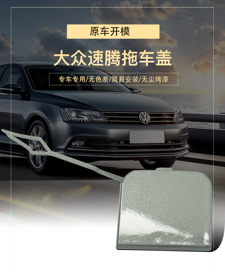 121317一汽大众速腾拖车盖原厂前后拖车钩盖牵引盖拖车孔盖子1214速腾