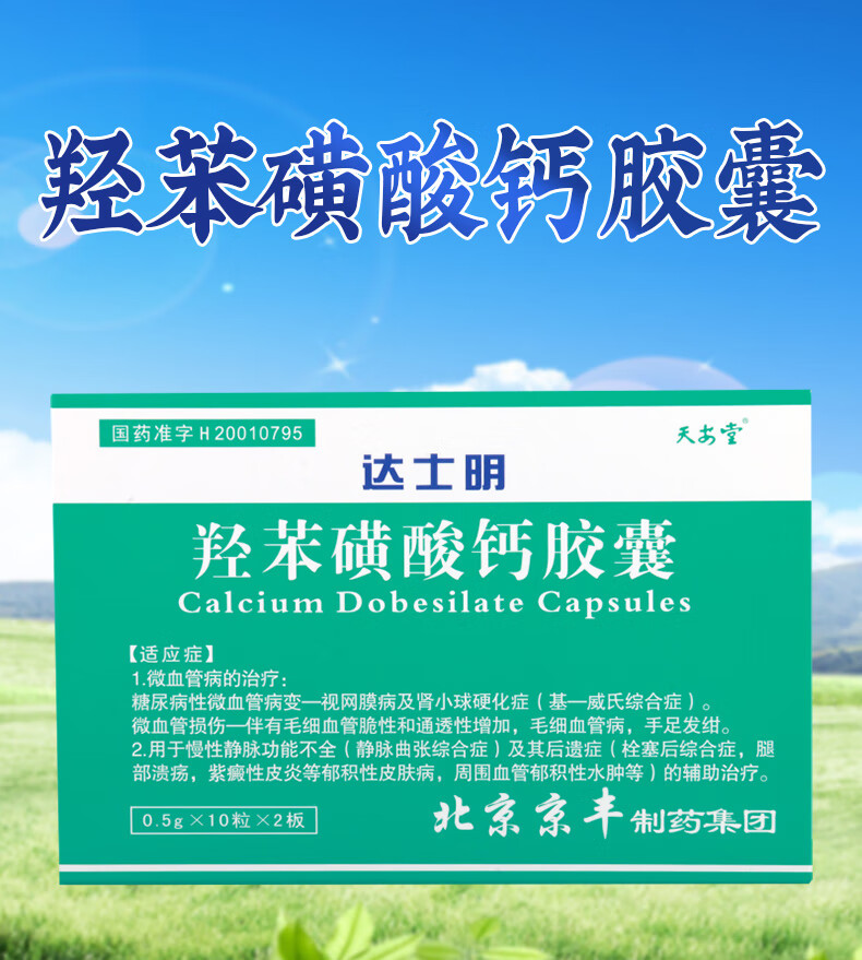 达士明 羟苯磺酸钙胶囊 0.5g*20粒/盒 1盒