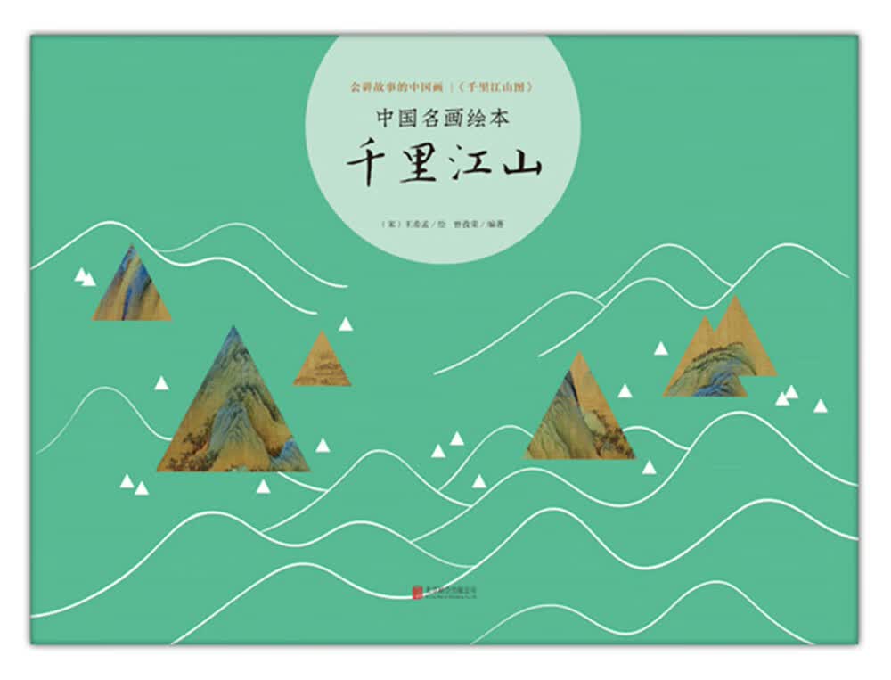 《中国名画绘本:千里江山 (爱心树童书)》【摘要 书评 试读】- 京东