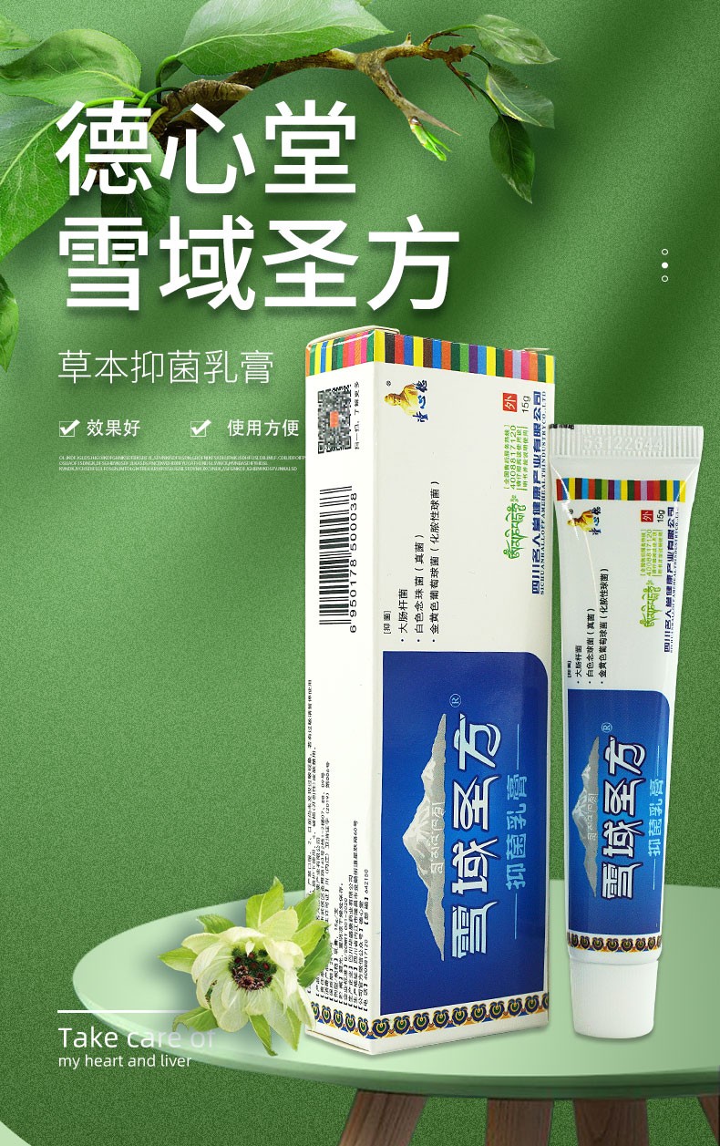 堂心德雪域聖方抑菌乳膏抗菌劑原德心堂藏秘聖膏 10盒鉅惠裝