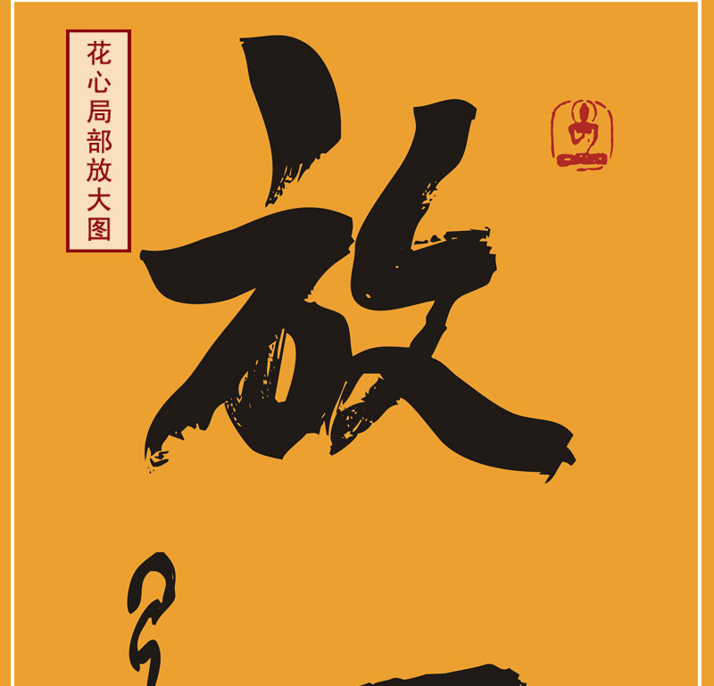 看破随缘禅意字画挂画星云大师卷轴画佛堂客厅装饰画念佛画心2245成品
