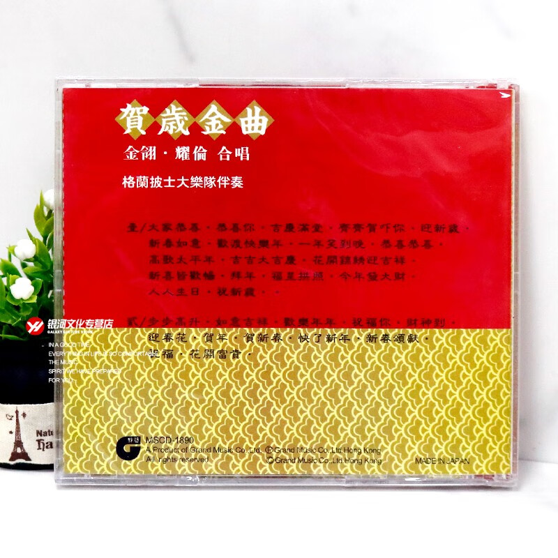 金翎贺岁金曲恭喜发财混音串烧版1cd