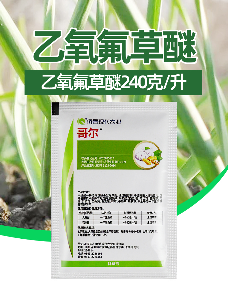 乙氧氟草醚 生姜大葱大蒜 苗前除草剂10ml 10ml