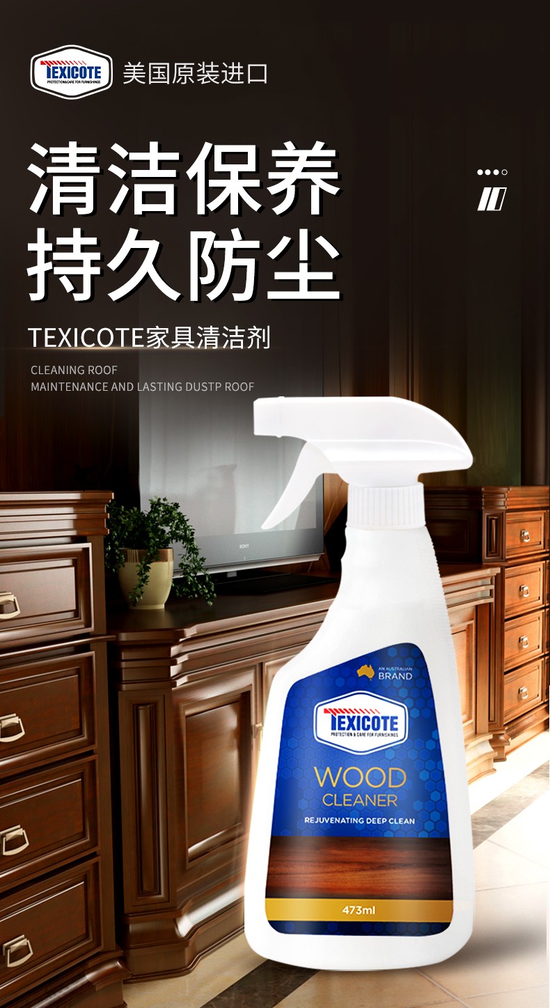 texicote美国实木家具清洁剂强力去污保养木质家具复合实木地板清洗剂