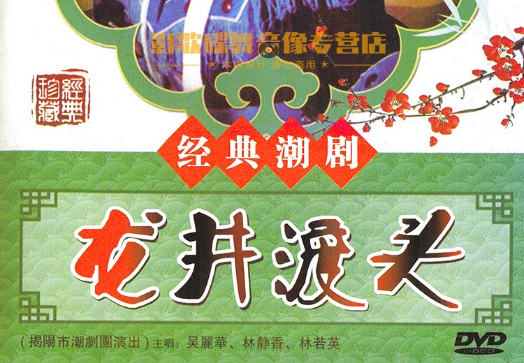 正版潮剧dvd碟片 龙井渡头 潮汕经典戏剧广东经典潮州戏dvd光盘