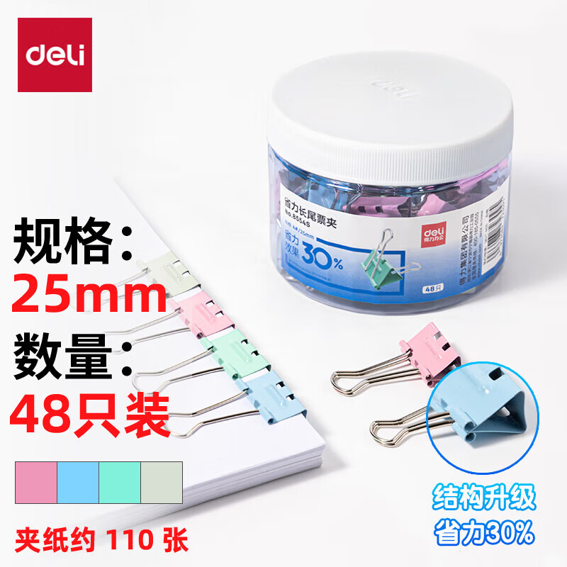 得力(deli)48只25mm省力彩色长尾夹票夹 4#中号金属燕尾夹票据文件夹子 办公用品 48只/筒 8554S