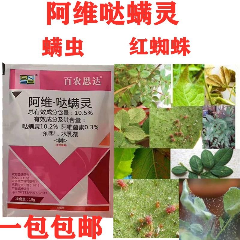 阿维菌素哒螨灵哒满灵月季柑橘花卉红白蜘蛛螨虫农药杀虫杀螨10g