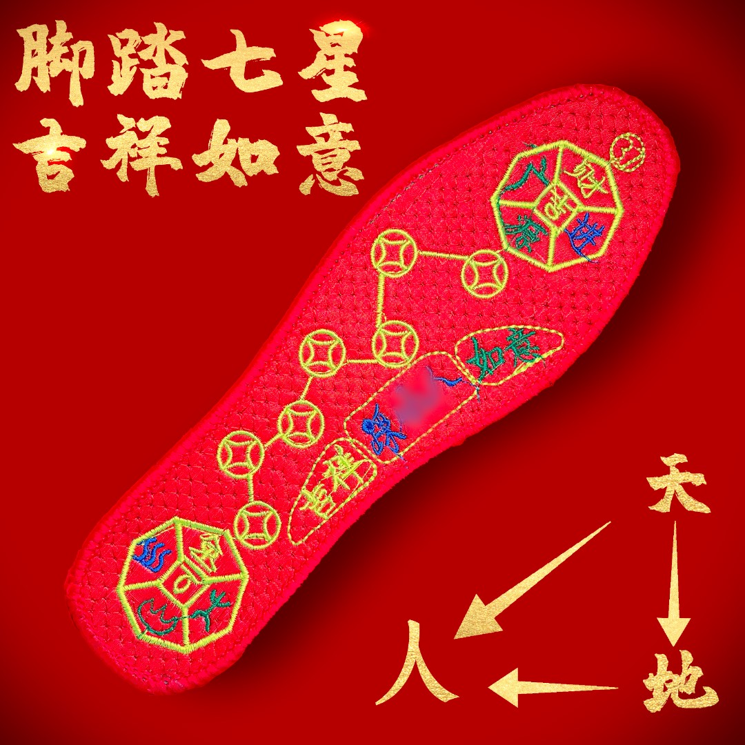 七星连珠红鞋垫 脚踏七星男女绣花本命年红色鞋垫生肖刺绣手工吉祥
