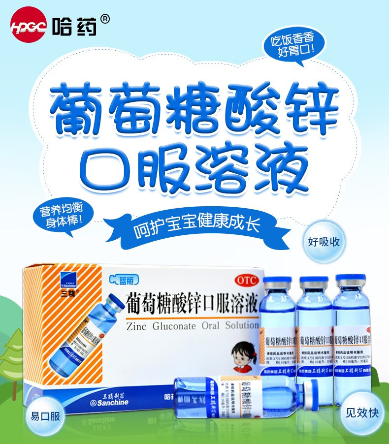 三精葡萄糖酸锌口服溶液10ml:35mg*16支 儿童厌食哈药补锌蓝瓶口服液