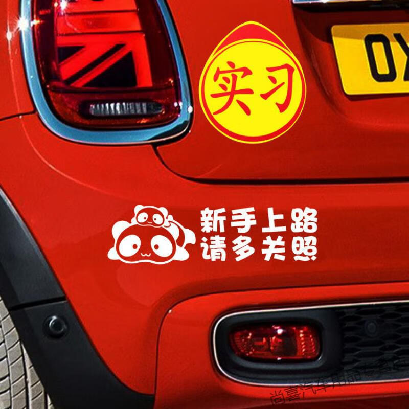 新手上路车贴个性贴男女通用 新手上路车贴女司机请多关照汽车贴纸