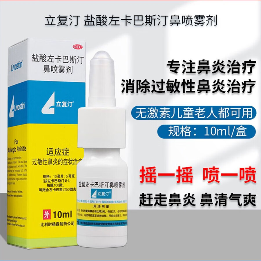 盐酸左卡巴斯汀鼻喷雾剂10ml\/瓶鼻炎喷剂过敏性鼻炎喷嚏鼻痒流涕儿童