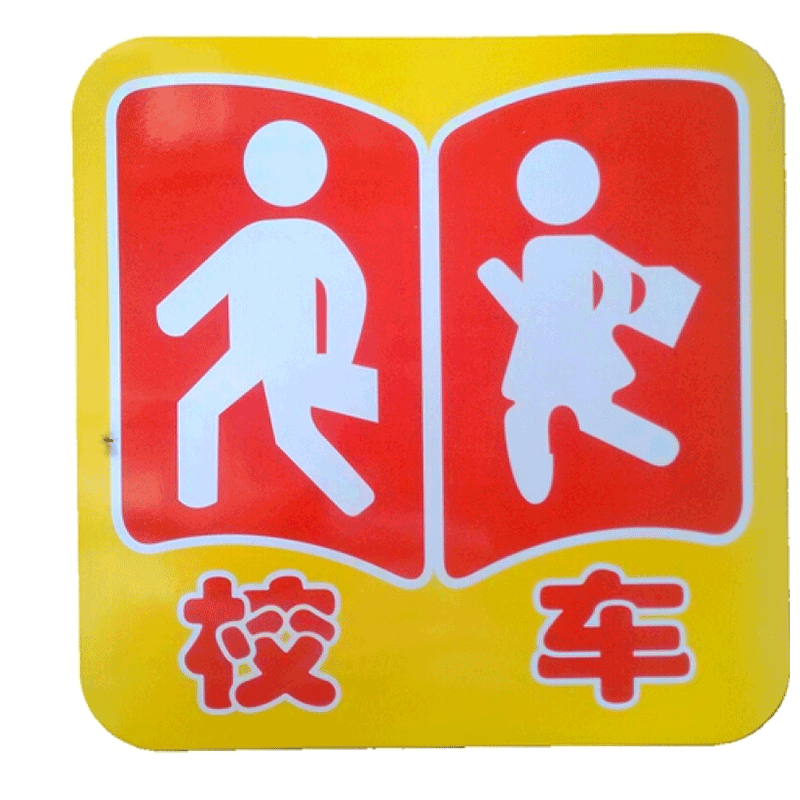 适用于 校车标识贴纸校车手动反光条幼儿园车身校车反光标志停车指示