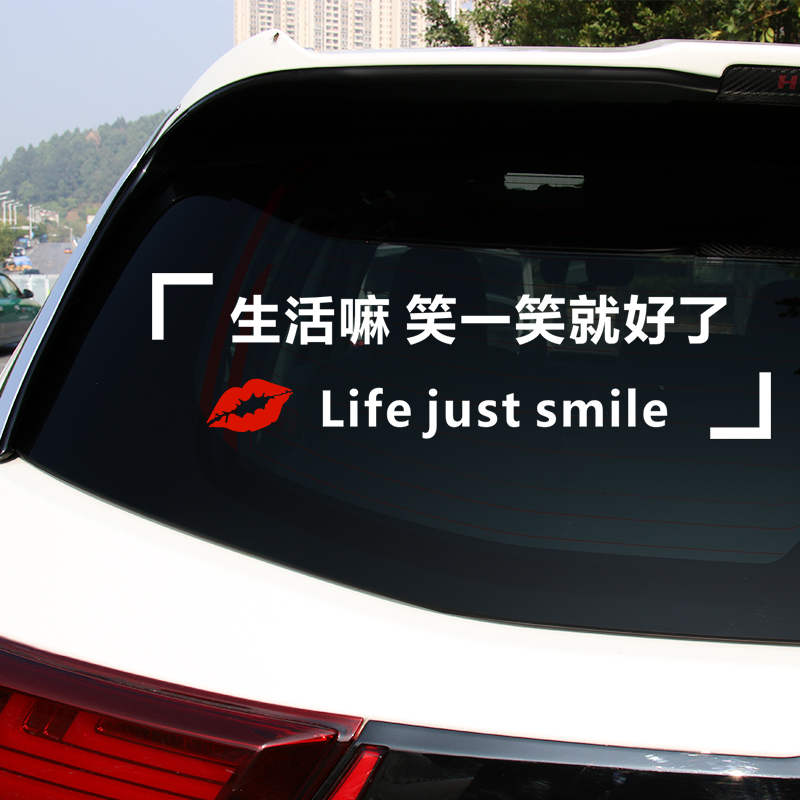 一笑就好了天窗贴纸后档玻璃创意个性文字装饰贴生活笑笑就好反光白