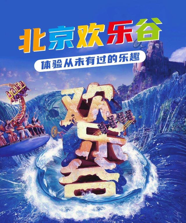 北京欢乐谷门票(含夜场)年卡年票 畅玩票