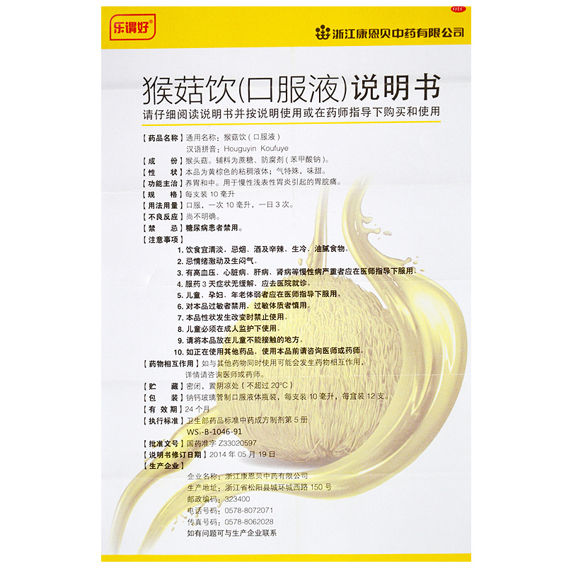 乐谓好 猴菇饮10ml*12支 养胃和中 3盒装