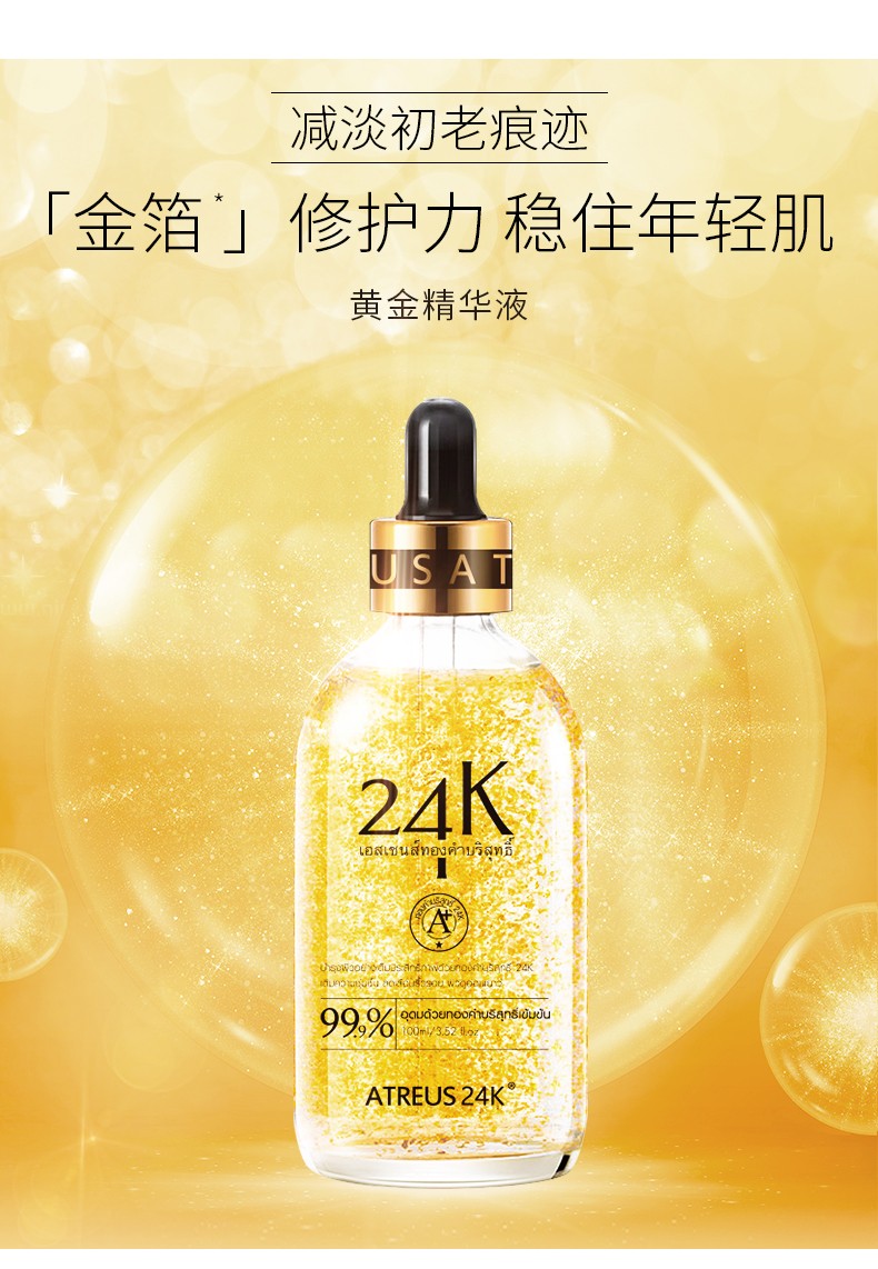 泰国原装进口atreus24k黄金精华液金箔浓缩补湿提拉紧致露100ml24k
