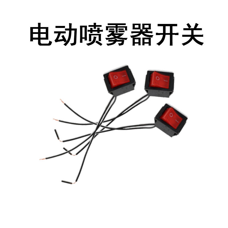 2021电动喷雾器电源开关农用园林打药喷药机开关手柄开关双线开关方