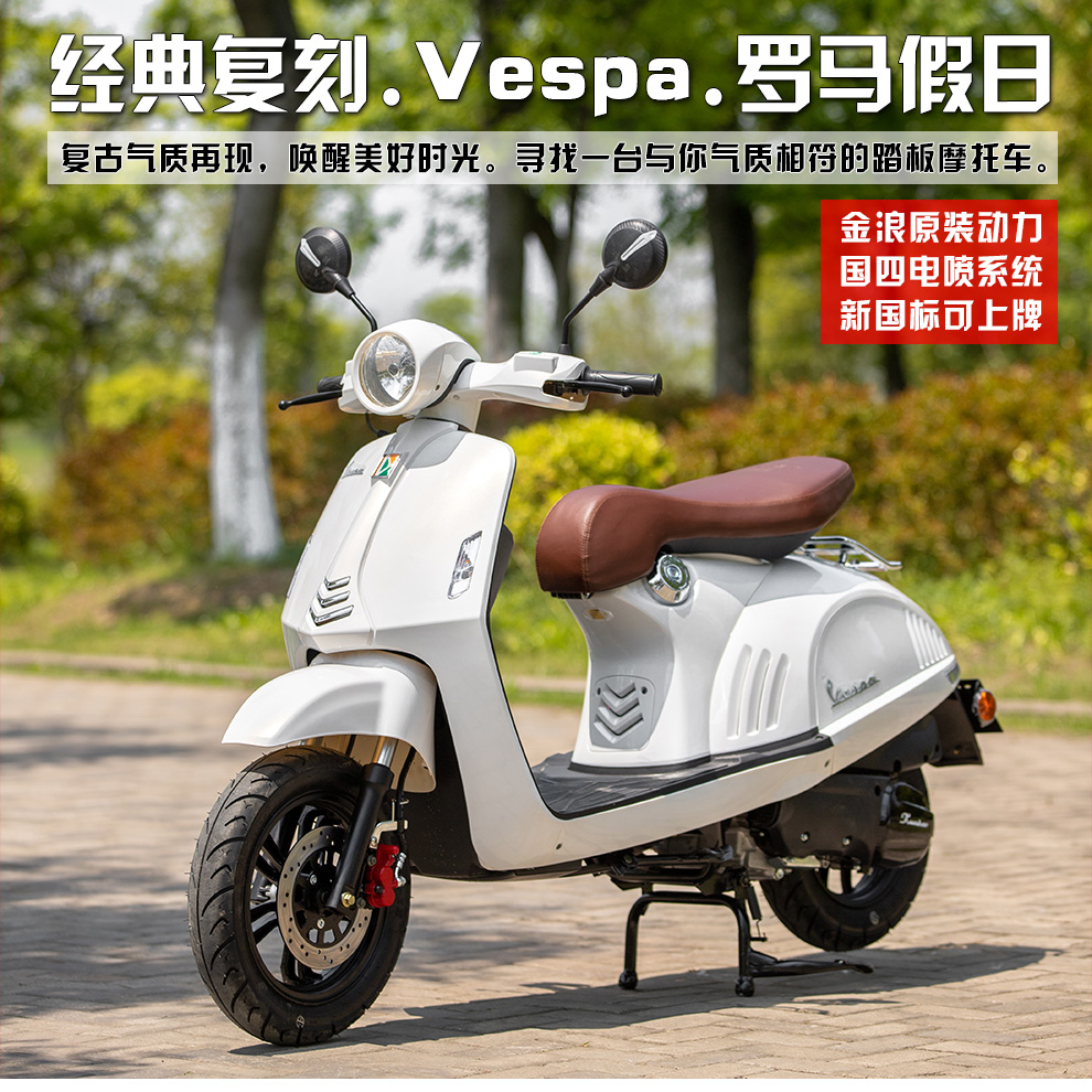 全新125cc羅馬假日踏板摩托車復古燃油車比亞喬同款vespa維斯帕金浪