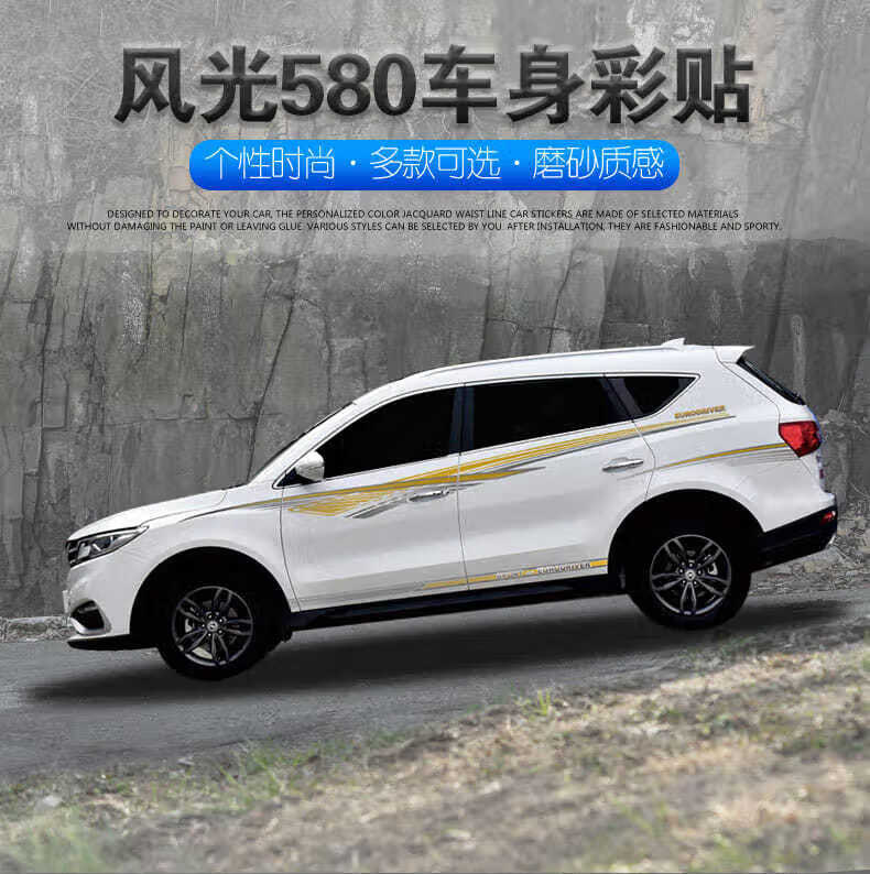 索琳风光580改装专用装饰车贴腰线车门贴纸车身原车彩条拉花款十两侧
