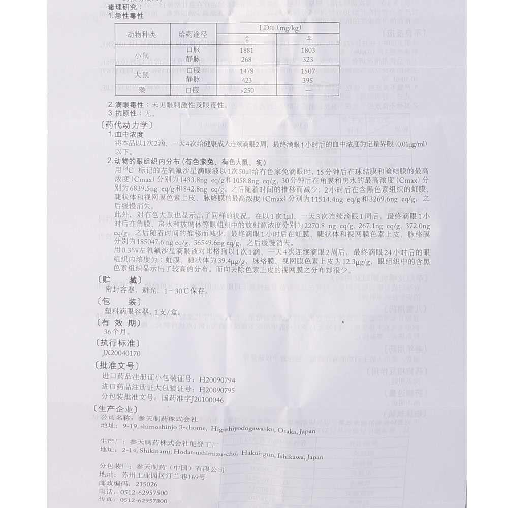 日本进口可乐必妥 左氧氟沙星滴眼液5ml结膜炎角膜炎眼科手术消炎rx
