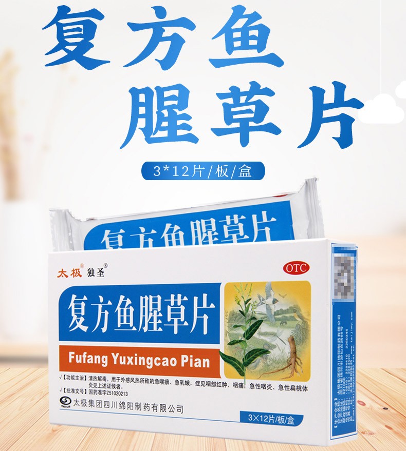 太极 复方鱼腥草片 36片 清热解毒 外感风热 咽部红肿 咽痛 急性咽炎