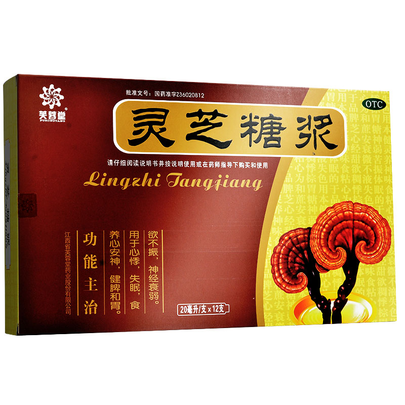芙蓉堂 灵芝糖浆20ml*12支/盒 心悸失眠 食欲不振 1盒装