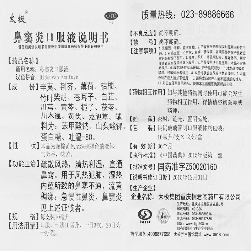太极 鼻窦炎口服液 10ml*6支 鼻塞流黄涕急慢性鼻炎鼻窦炎 2盒装