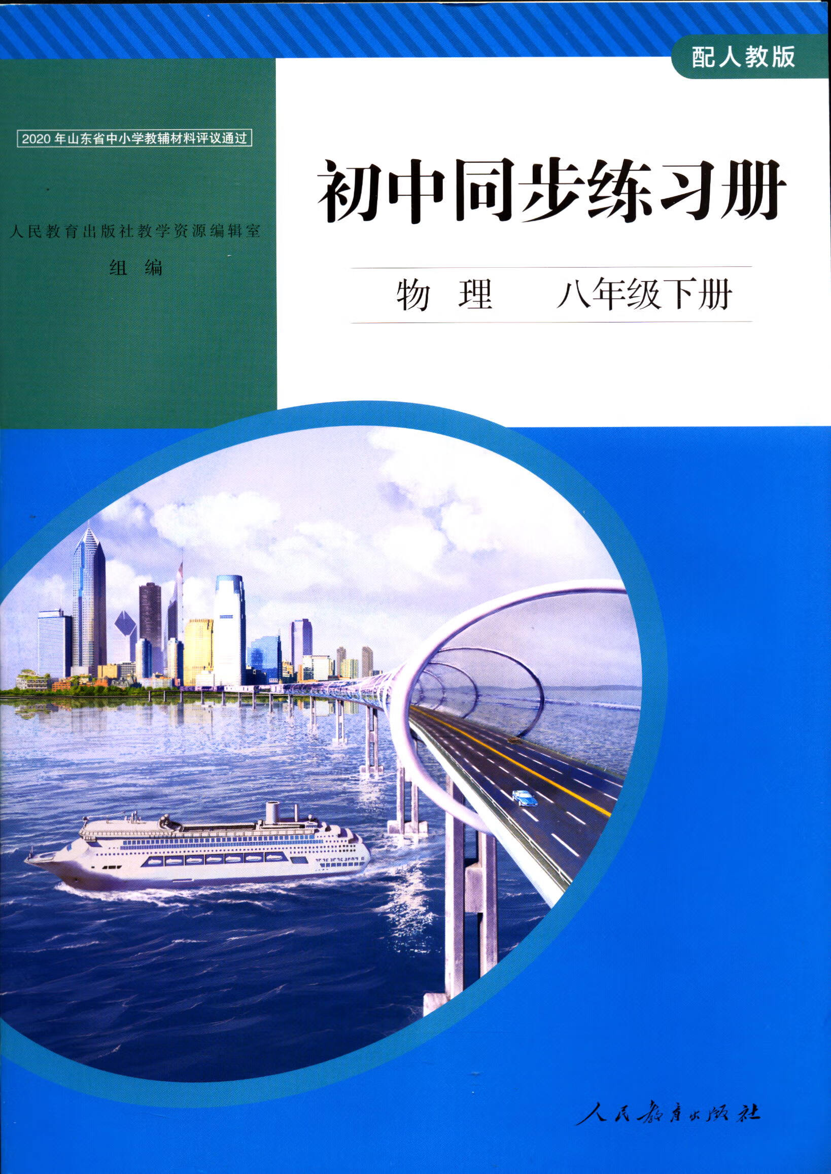 《2022初中同步练习册物理八年级下册配人教版 物理 八年级下【摘要