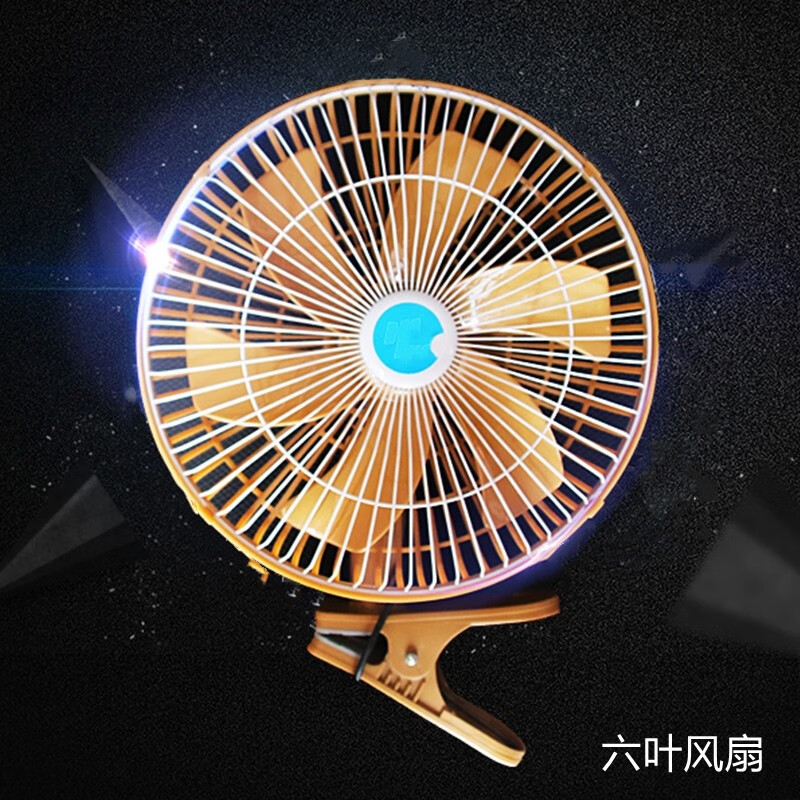 汽车车载六叶风扇大货车制冷小面包车工程车农用车挖掘机铲车叉车可