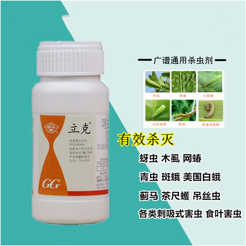 国光立克蚜虫腻虫蓟马茶小绿叶蝉白粉虱蚧壳虫农药杀虫剂果树蔬菜花卉