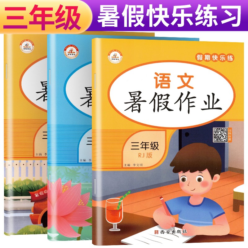 全套3册三年级暑假作业语文数学英语部编人教版三升四暑假衔接假期