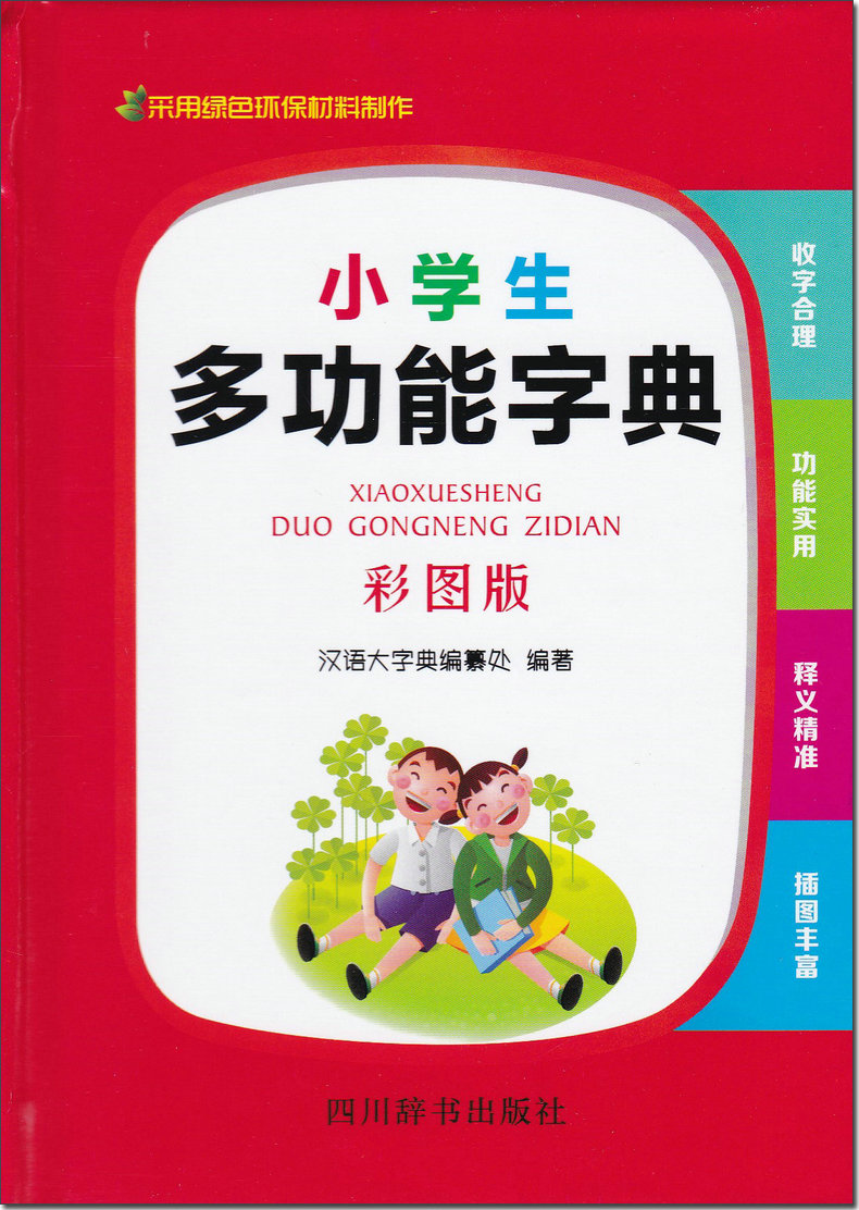 小学生多功能字典彩图版四川辞书出版社小学教辅多功能工具书字典内容