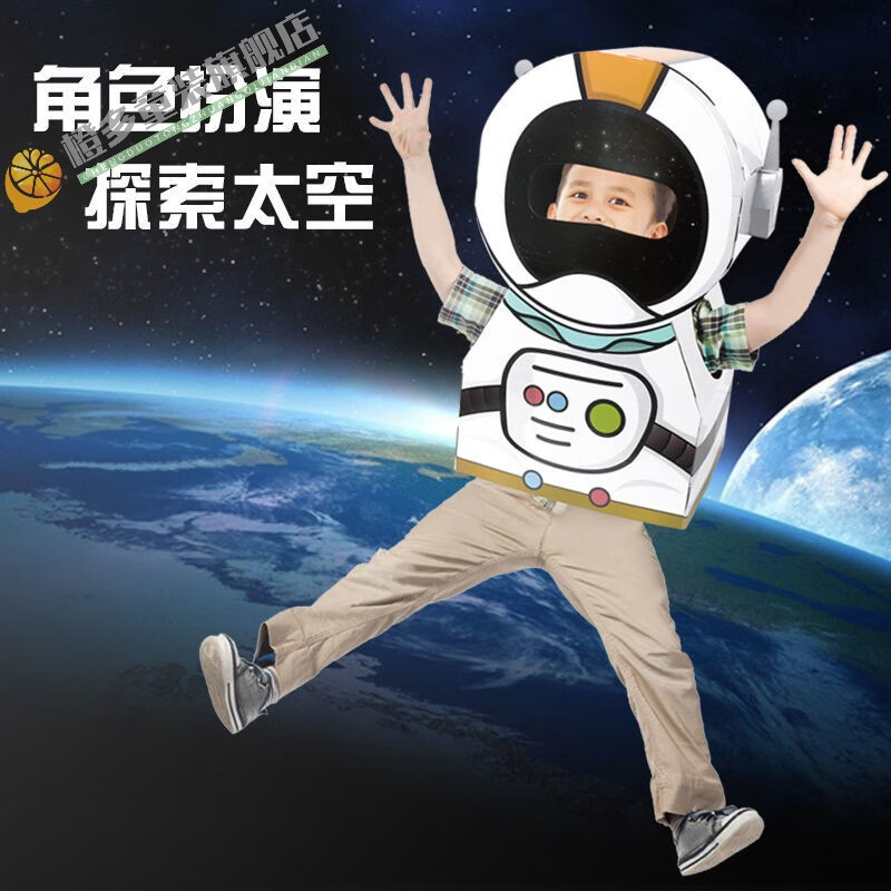 手工制作子创意衣服自制材料幼儿园六一演出服宇航员纸板太空人纸箱