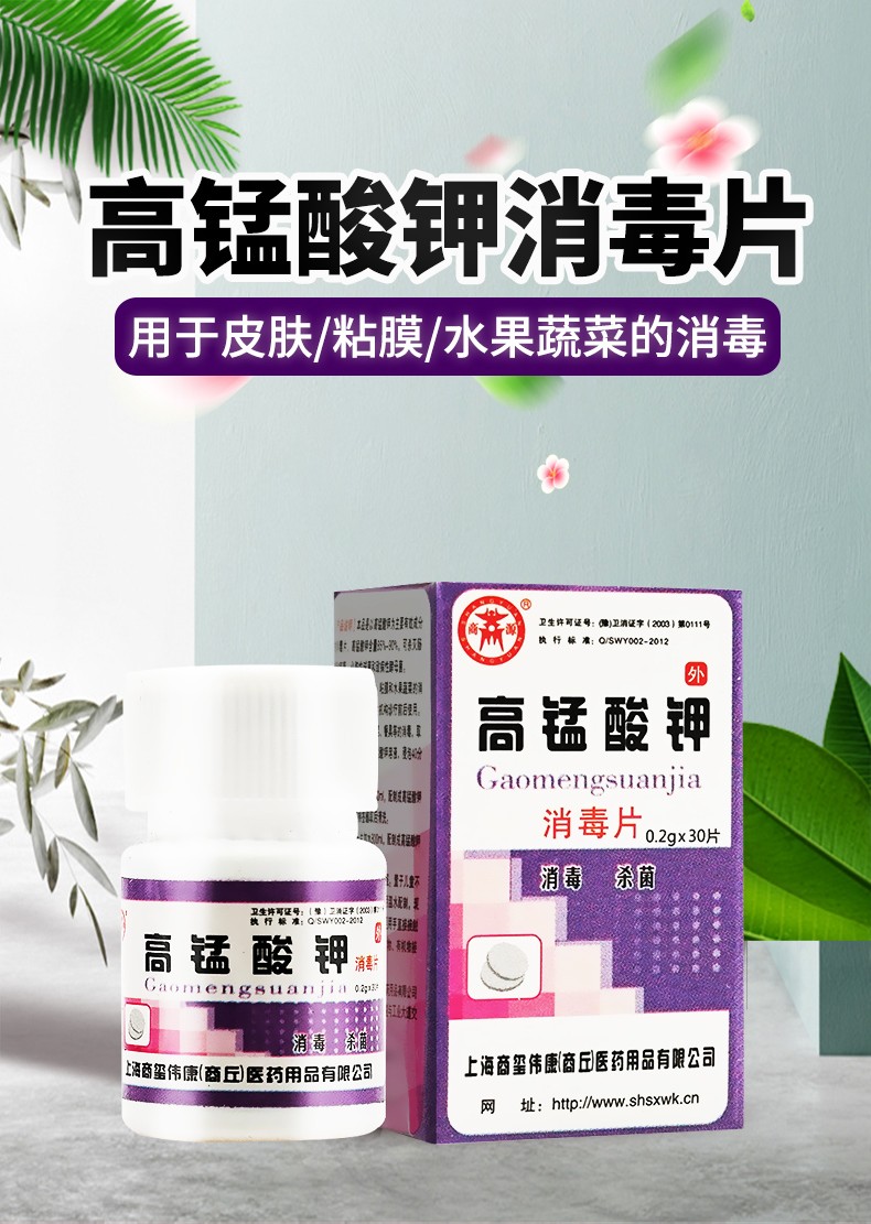 医用高锰酸钾消毒片30片粉末外用片固体鱼缸用水泡脚杀菌搭坐浴洗液