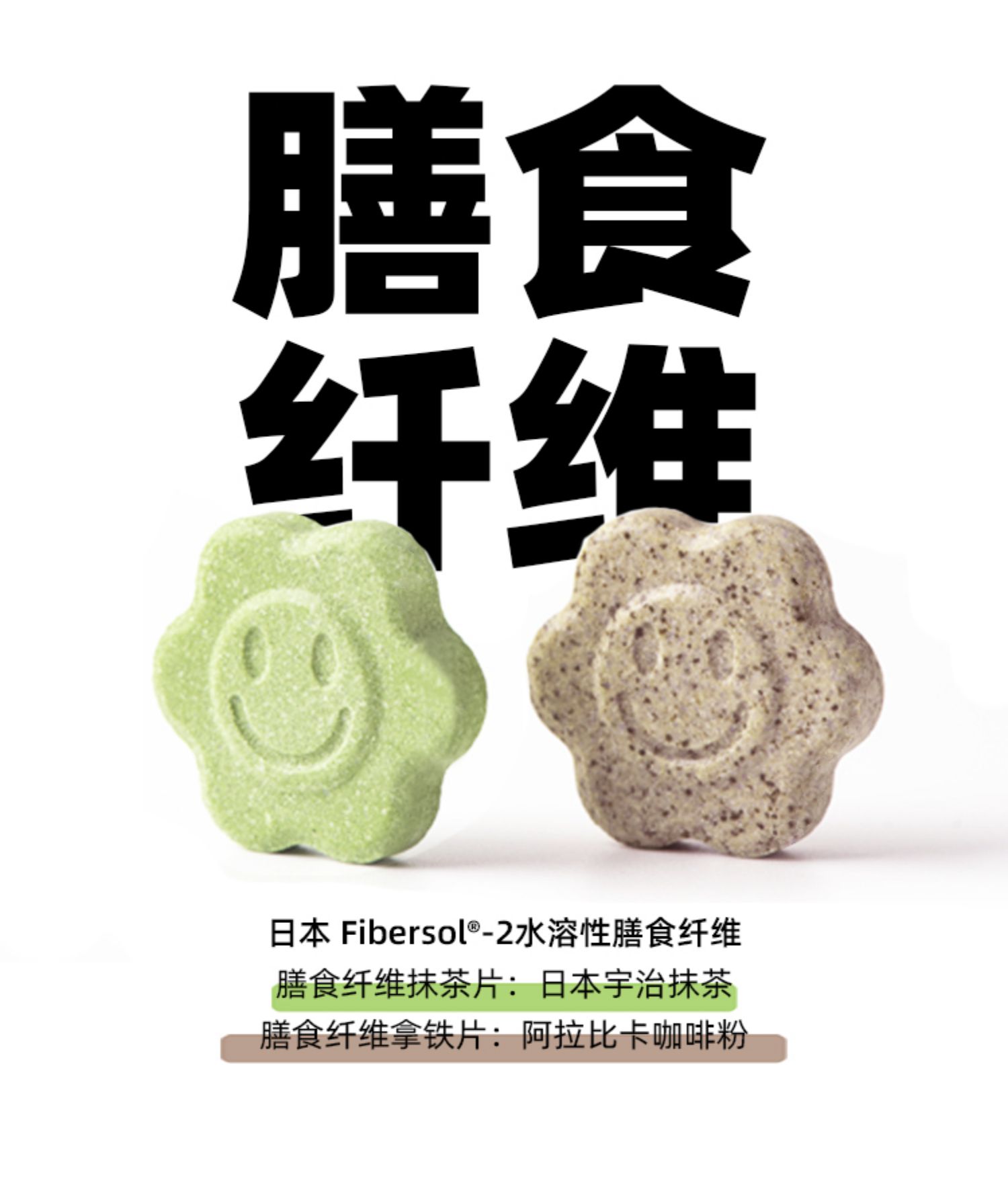 膳食纤维片咖啡拿铁抹茶片肠道蠕动纤维素片粉 抹茶味60片