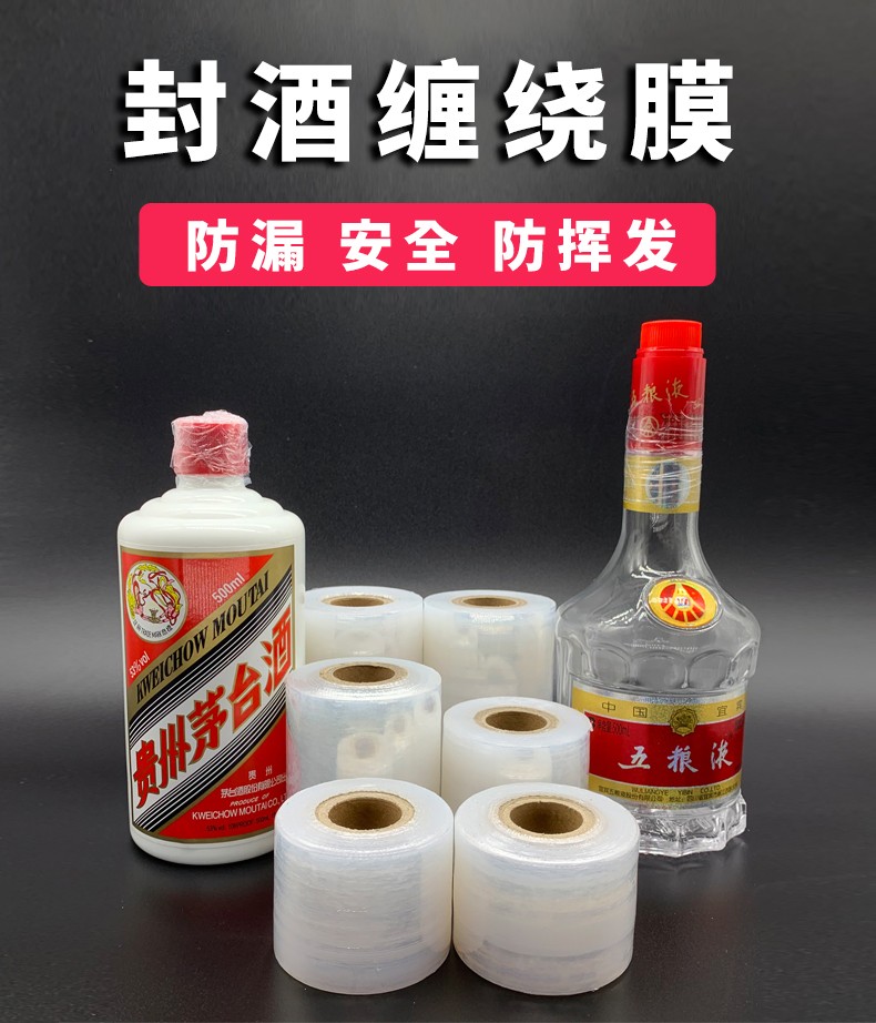 帝造酒瓶封口膜封酒专用膜热缩膜白酒密封膜缠绕膜防渗漏膜老酒收藏酒