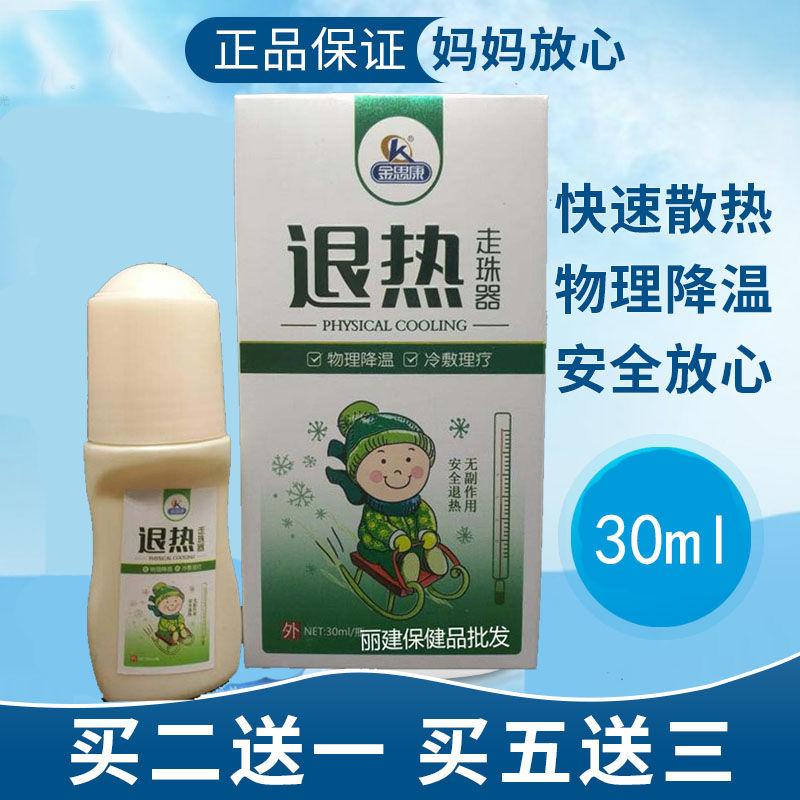 【药店直售】金思康退热走珠器 30ml 退热凝胶儿童婴幼儿冷敷物流降温