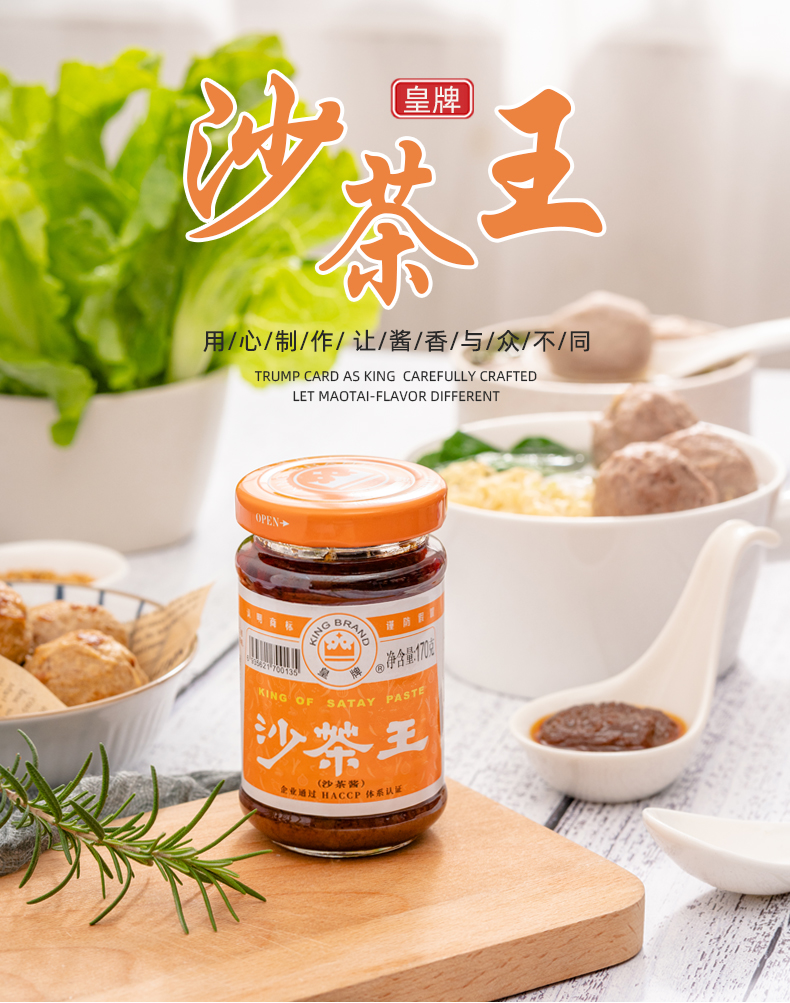 皇牌沙茶王170g瓶装正宗潮汕特产沙茶酱厦门沙爹面烧烤调味火锅蘸酱