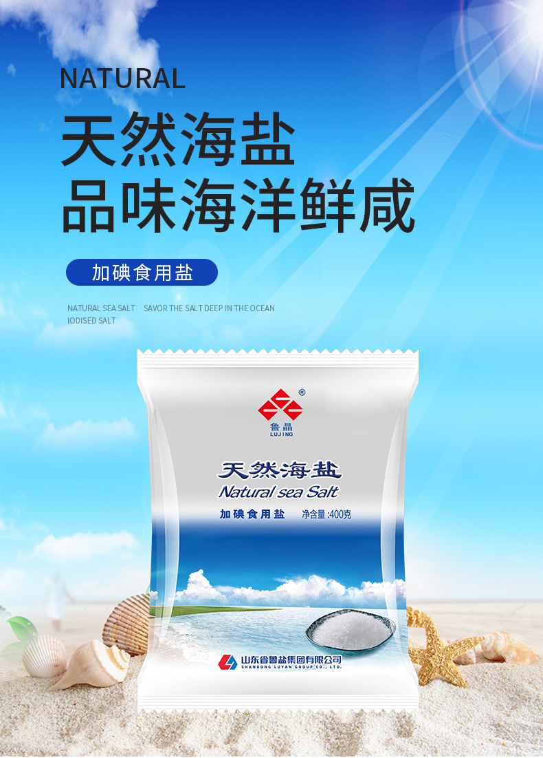 魯晶天然海鹽400g6袋加碘海鹽無抗結劑食鹽含碘食用鹽不含亞鐵氰化鉀