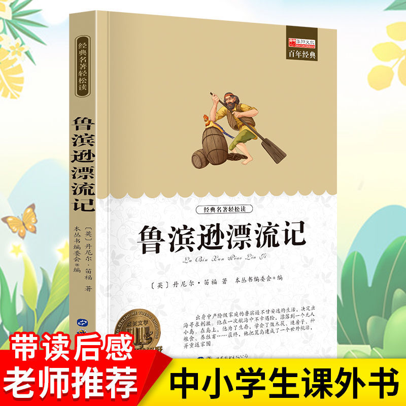 鲁滨逊漂流记六年级课外书原著小学生课外书鲁滨孙漂流记